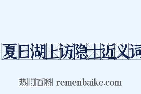夏日湖上访隐士近义词是什么意思的图片